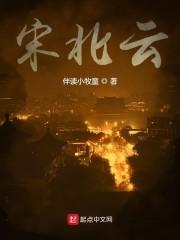 宋北云各女角色结局