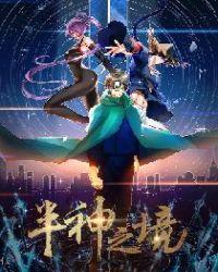 半神之境有第二季吗