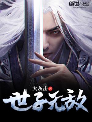 世子无敌演员表