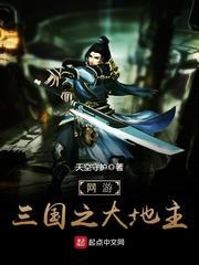 网游之三国第一领主