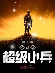 抗战之超级小兵 白骨十三
