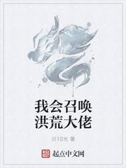 西游我能召唤洪荒大能