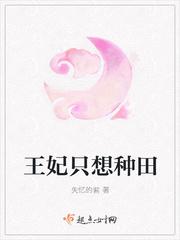 王妃只想种田养崽的云慢慢动漫片