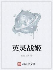 英灵对战