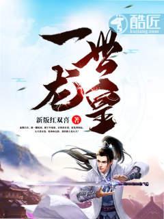 一世龙皇夜宣和君璇玑