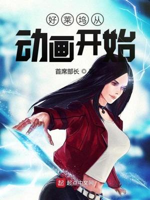 好莱坞从动漫电影开始