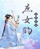 庶女生活攻略