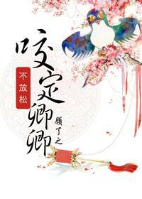 咬定卿卿不放松好看吗书评