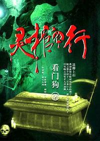灵棺夜行青锋木羽怎么没了