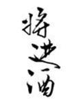 将进酒陈楚生