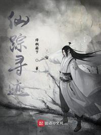 仙踪寻踪动漫在线观看免费