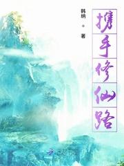携手修真路