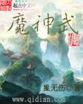 魔神武王在第几层