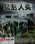 最后人类萧孟归谁了