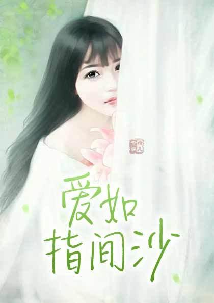 爱如指间沙番外婚后