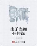 生子当如孙仲谋的读音