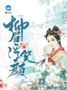 柳眉微蹙读音