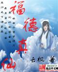 福德正神是谁