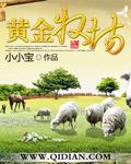 黄金牧场秦时欧免费阅读