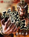 不死小法