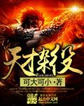 天才杂役 笔趣阁