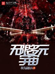 无限多元宇宙量级划分