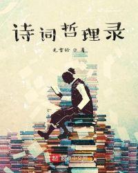 诗词名句哲理