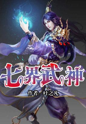 七界武神无弹窗笔趣阁