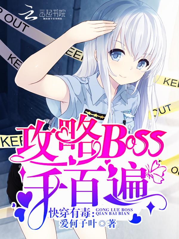 快穿有毒:攻略BOSS千百遍