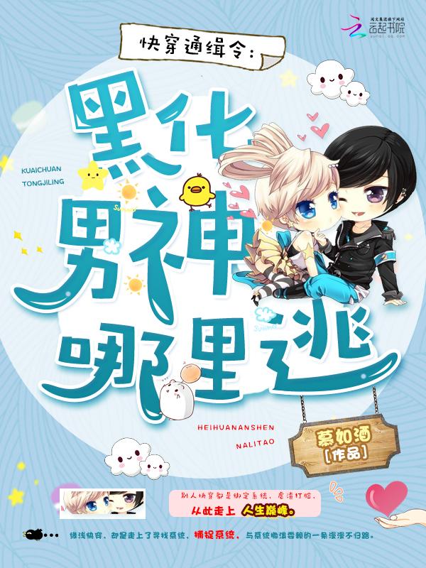 快穿通缉令:黑化系统别惹火
