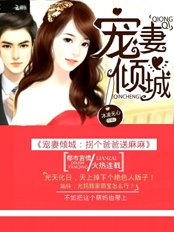 宠妻倾城:拐个爸爸送麻麻