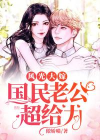 风光大嫁:国民老公超给力