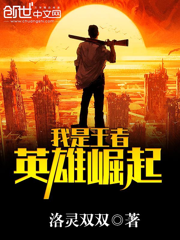 我是王者:英雄崛起