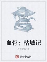 血骨:枯城记