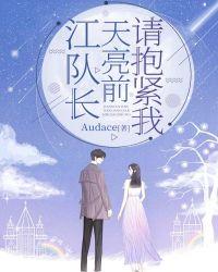 江队长,天亮前请抱紧我