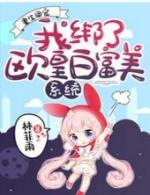 重生团宠我绑了欧皇白富美系统