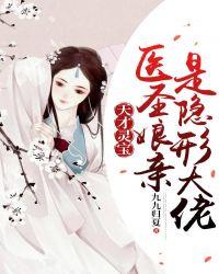 天才灵宝:医圣娘亲是隐形大佬