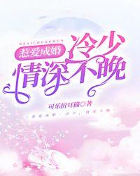 惹爱成婚:冷少,情深不晚