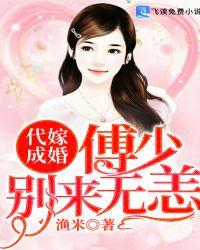 代嫁成婚:傅少别来无恙