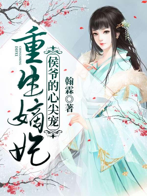 重生嫡妃,侯爷的心尖宠!