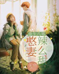 重生八零:憨妻辣么甜