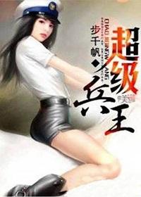 超级兵王(步千帆作品)