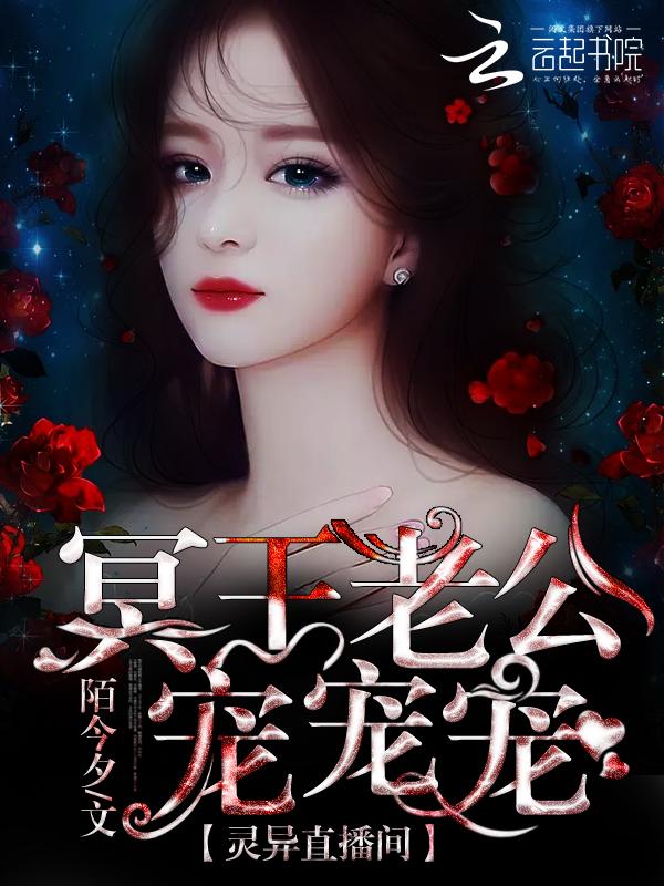 灵异直播间:冥王老公宠宠宠