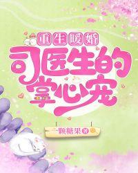 重生暖婚:司医生的掌心宠