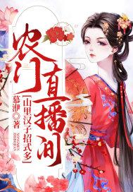 农门直播间:山里汉子招式多