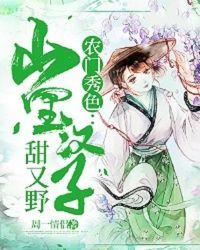 农门秀色:山里汉子甜又野