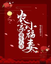 重生八零:农家小福妻