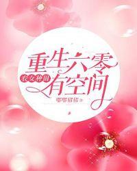 重生六零:农女种田有空间