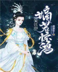 策江山:嫡若惊鸿