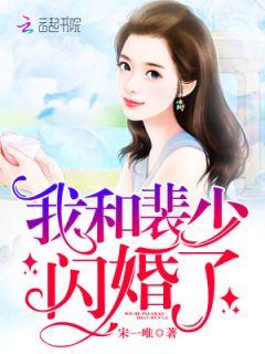强势宠爱:裴少的闪婚娇妻